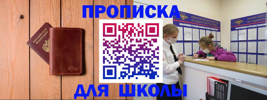 прописка для школы в Губахе